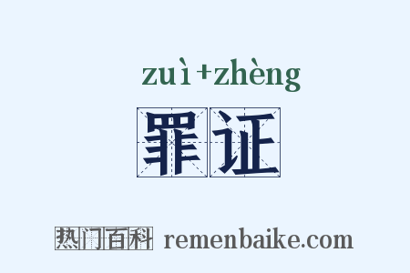 罪证是什么意思的图片